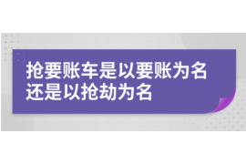 渭南渭南专业催债公司的催债流程和方法